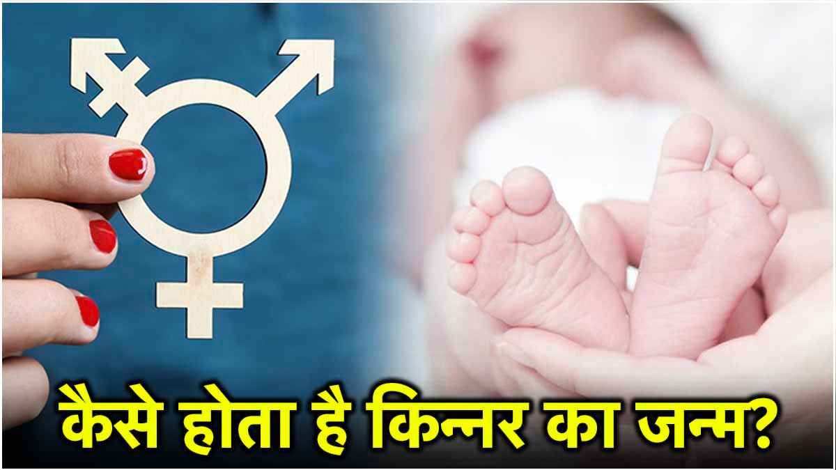 Third Gender birth