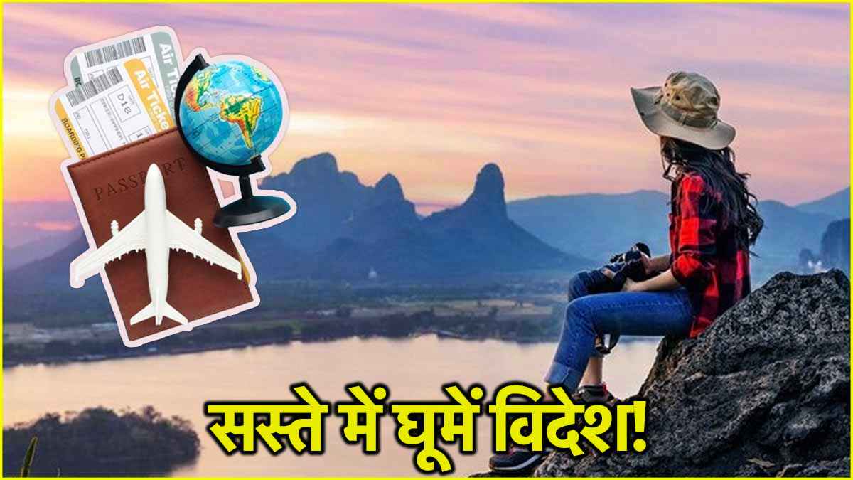 प्लान कर रहे हैं फॉरेन ट्रिप, 25,000 से 30,000 के बजट में घूम आएं ये 5 देश