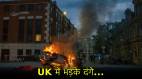 UK Riots