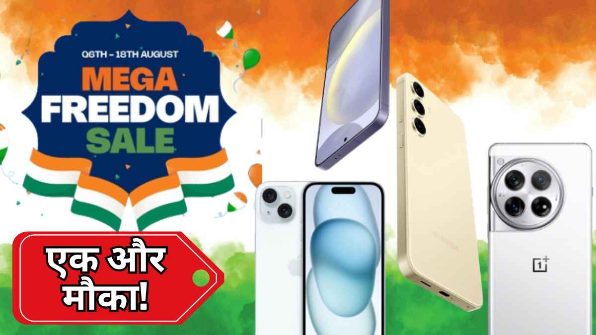 Mega Freedom Sale: iPhone 15 Plus समेत ये स्मार्टफोन अमेजन से ज्यादा सस्ते