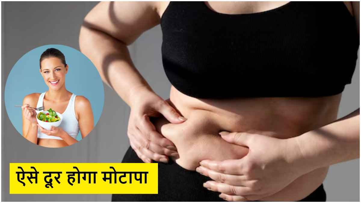 बिना जिम के होगा वेट लॉस, बस फॉलो करें ये 3 चीजें और फिर देखें जादू