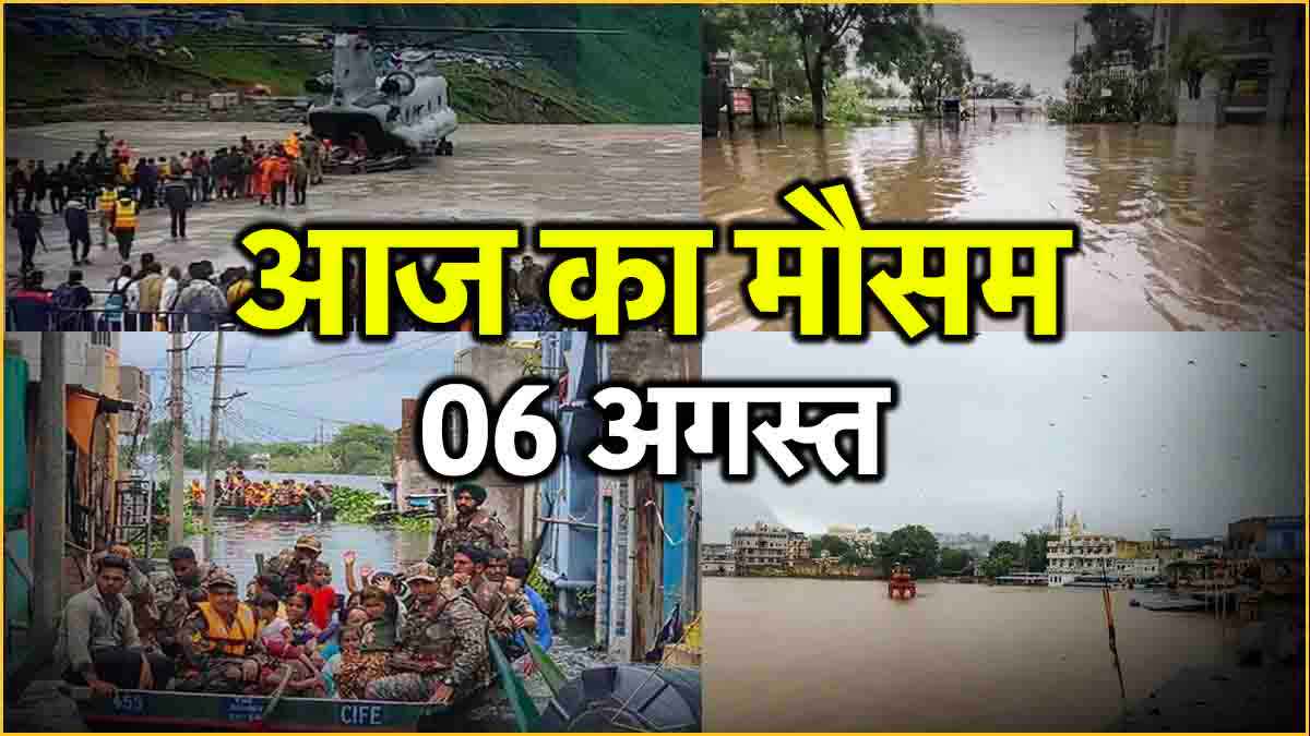 UP-बिहार समेत 25 राज्यों में भारी बारिश का अलर्ट, Delhi-NCR में कैसा रहेगा मौसम, पढ़ें IMD का अपडेट