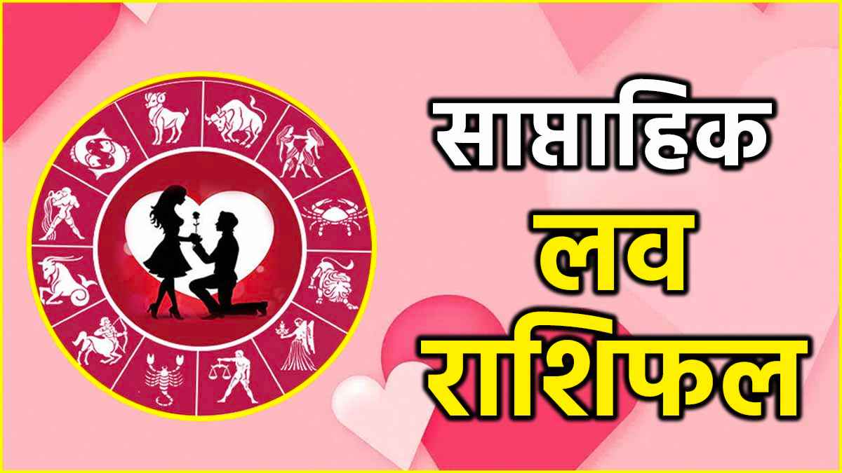 Weekly Love Horoscope: 24 अगस्त से 30 अगस्त तक 12 राशियों के लिए कैसा रहेगा ये पूरा सप्ताह? जानें साप्ताहिक राशिफल