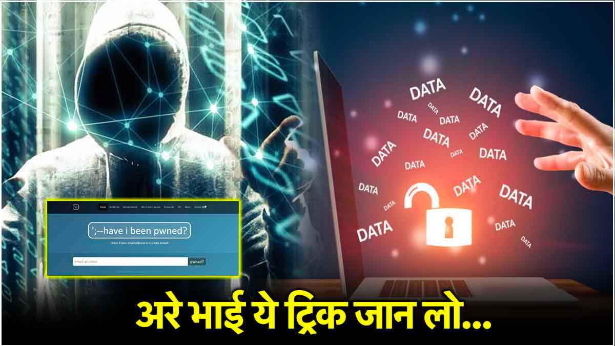 ईमेल खोल देगा सारे राज! कब, कहां और कैसे हुआ आपका डेटा लीक; यहां से जानें
