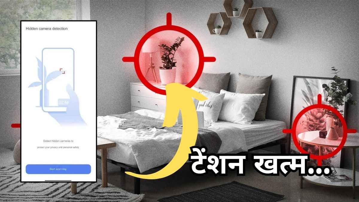 होटल या वॉशरूम में कहां लगा है Hidden Camera? अब फोन का ये तगड़ा फीचर बताएगा