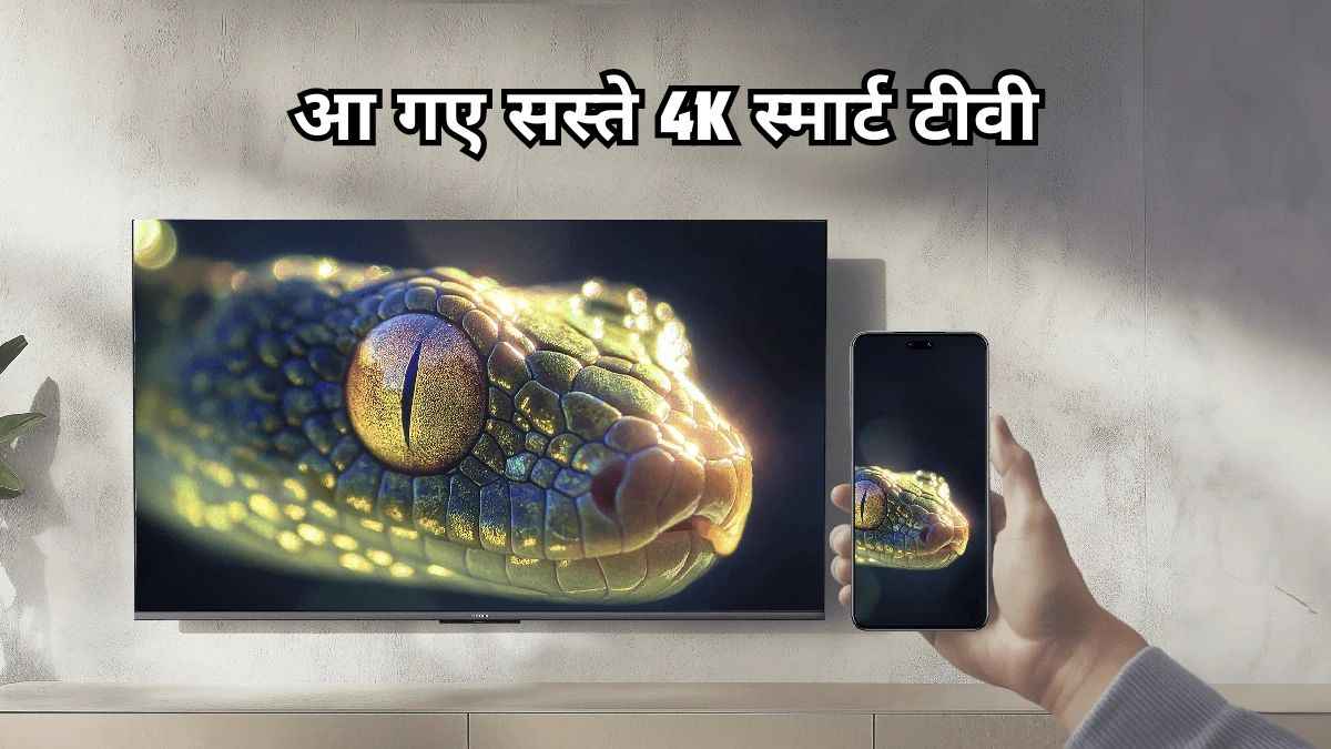 Xiaomi के सस्ते Smart TV देख Sony और सैमसंग भी घबराया! 65-इंच वाले मॉडल का प्राइस बस इतना