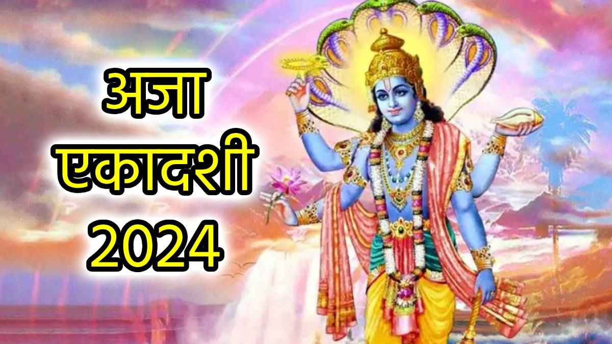 Aja Ekadashi 2024: भगवान विष्णु को इन 3 उपायों से करें प्रसन्न, मिलेगी मनपसंद नौकरी और लाइफ पार्टनर