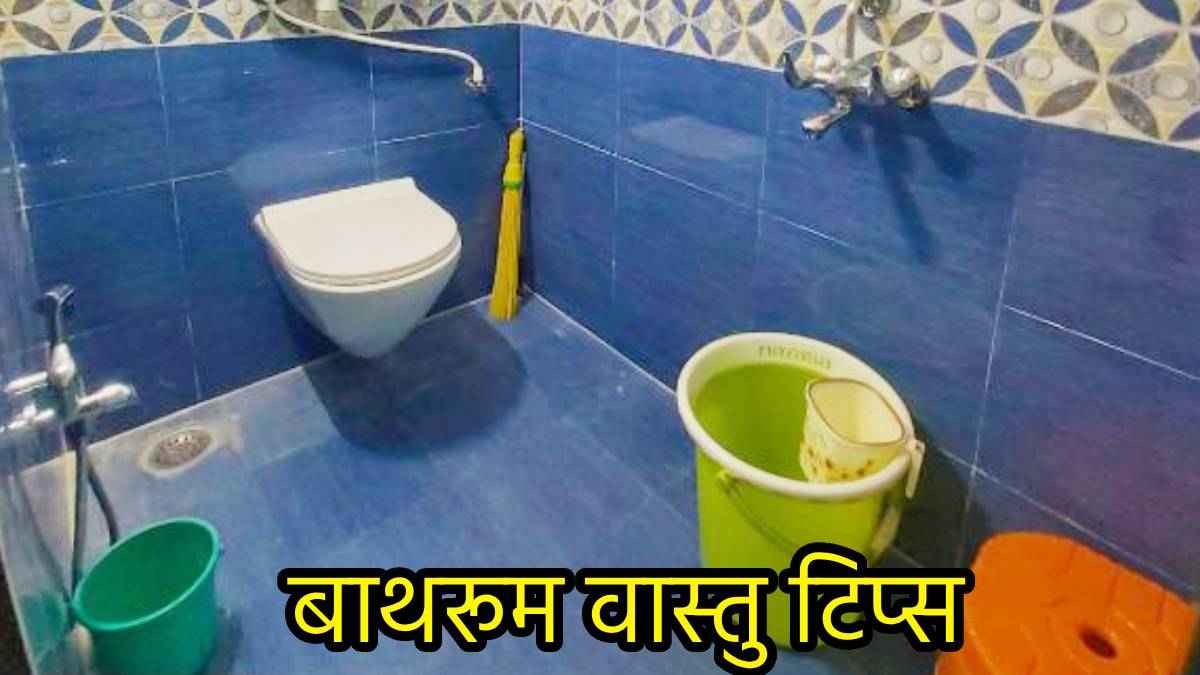 सावधान! बाथरूम में भूलकर भी न करें ये गलती, वास्तु दोष से कंगाल होते नहीं लगेगी देर!