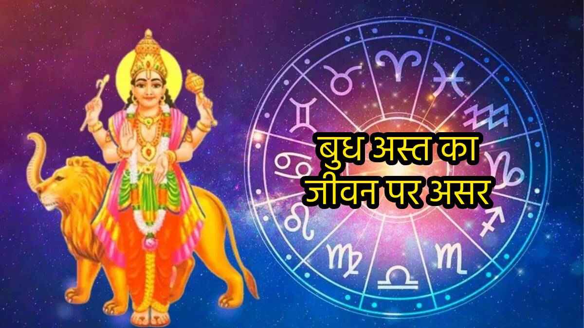 आज से इन 3 राशियों के संकट होंगे दूर, सिंह राशि में अस्त बुध खोलेंगे सक्सेस और इनकम के नए द्वार