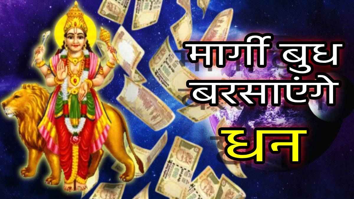 बुध के मार्गी होने से बुलंद होगा 3 राशियों का सितारा, नौकरी में तरक्की के साथ मिलेगा अपार धन!