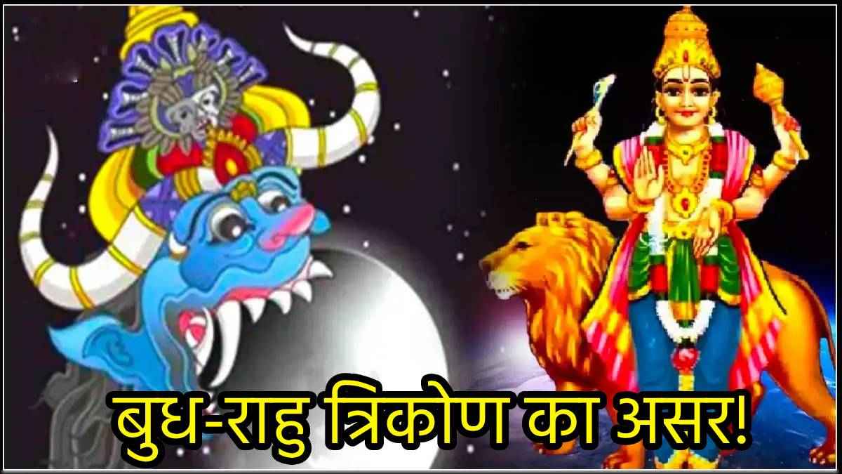 अगले 26 दिन सोने जैसी चमकेगी इन 3 राशियों की किस्मत, बुध संग राहु भी बरसाएंगे धन