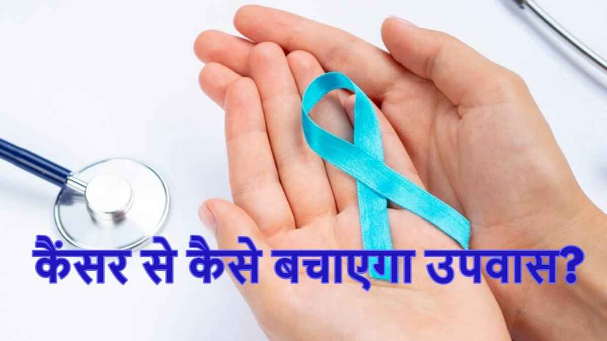 क्या उपवास रखने से कम होता है कैंसर का खतरा? जानिए नई स्टडी में हुए खुलासे का सच