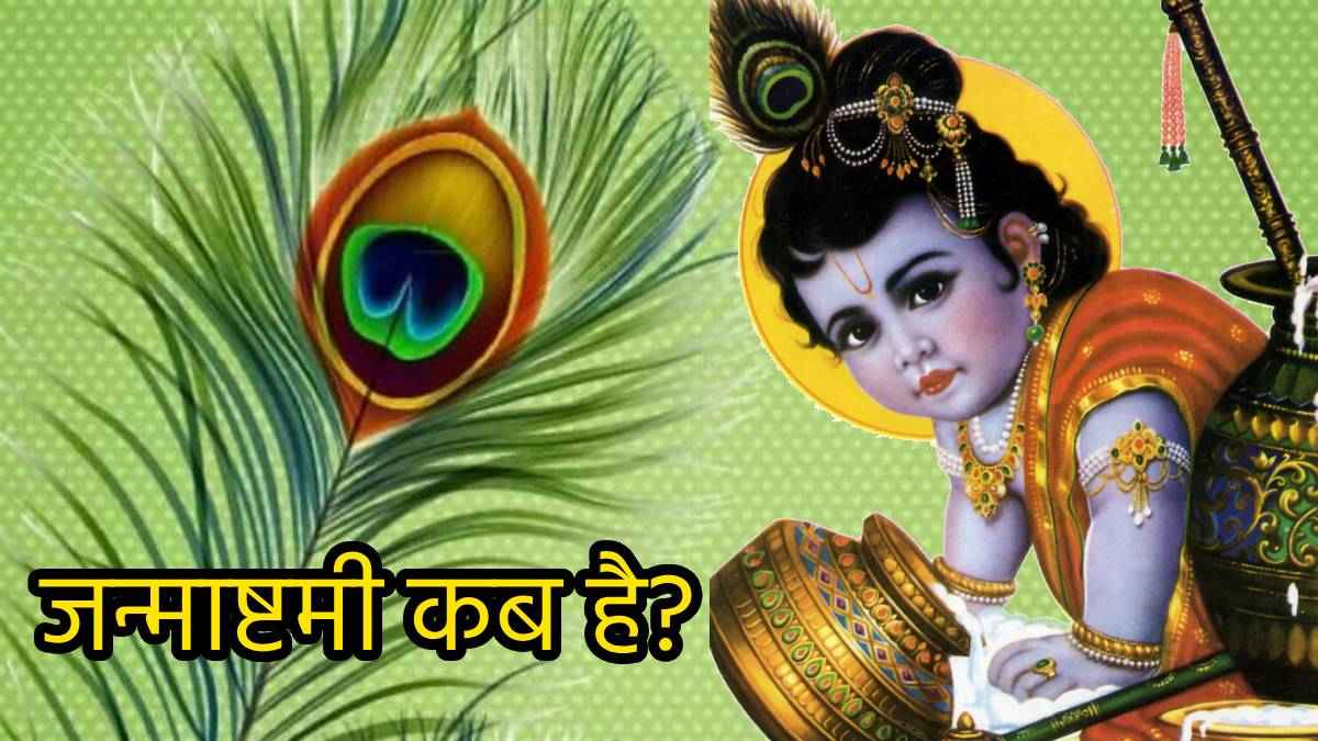 Janmashtami 2024: इस बार 5 शुभ संयोग में मनेगी जन्माष्टमी; जानें सही डेट, पूजा मुहूर्त और महत्व