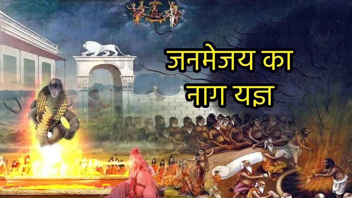 आस्तिक मुनि ने रुकवा दिया जनमेजय का नागदाह यज्ञ, वरना धरती पर न होते एक भी सांप या कोबरा...जानें पूरी कहानी