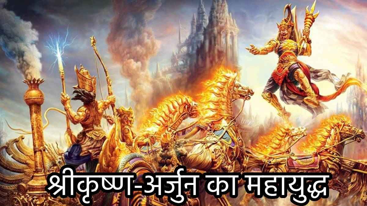 श्रीकृष्ण-अर्जुन...दो शरीर एक प्राण, सुभद्रा के एक वचन से दोनों में हुआ महायुद्ध; कौन जीता-कौन हारा, पढ़ें पूरी कथा