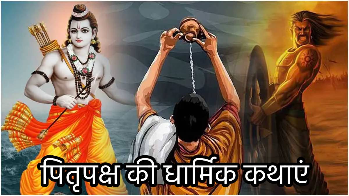 Pitru Paksha 2024 भगवान राम और कर्ण से जुड़ी है पितृपक्ष की कथा, जानें