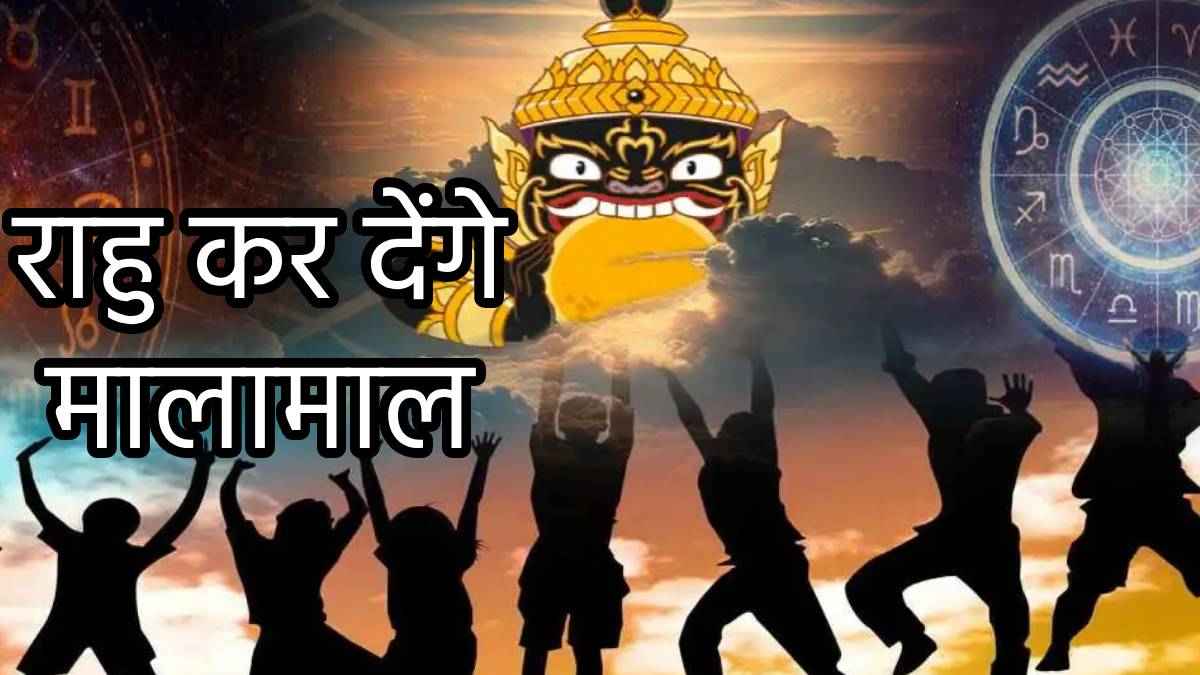 छाया ग्रह राहु 3 राशियों को बनाएंगे मालामाल, शनि की राशि कुंभ गोचर से बरसाएंगे अपार धन