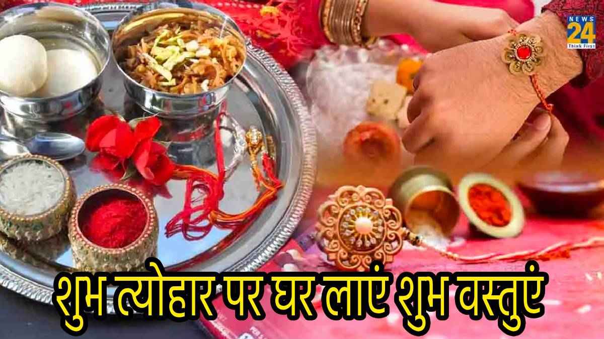 रक्षा बंधन के दिन ये 11 वस्तुएं घर लाने से चमक जाएगी किस्मत, कभी नहीं होगी धन की कमी!