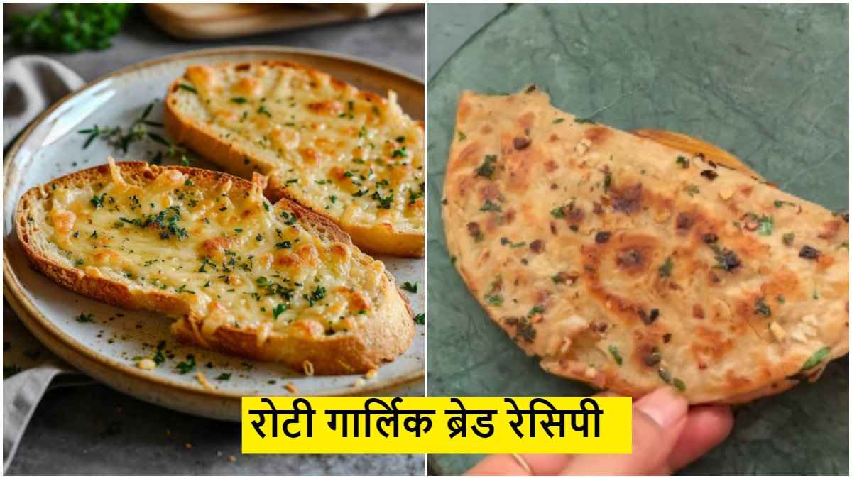 बची हुई रोटी को न करें बर्बाद, झटपट बनाएं ये टेस्टी गार्लिक ब्रेड, जानें रेसिपी