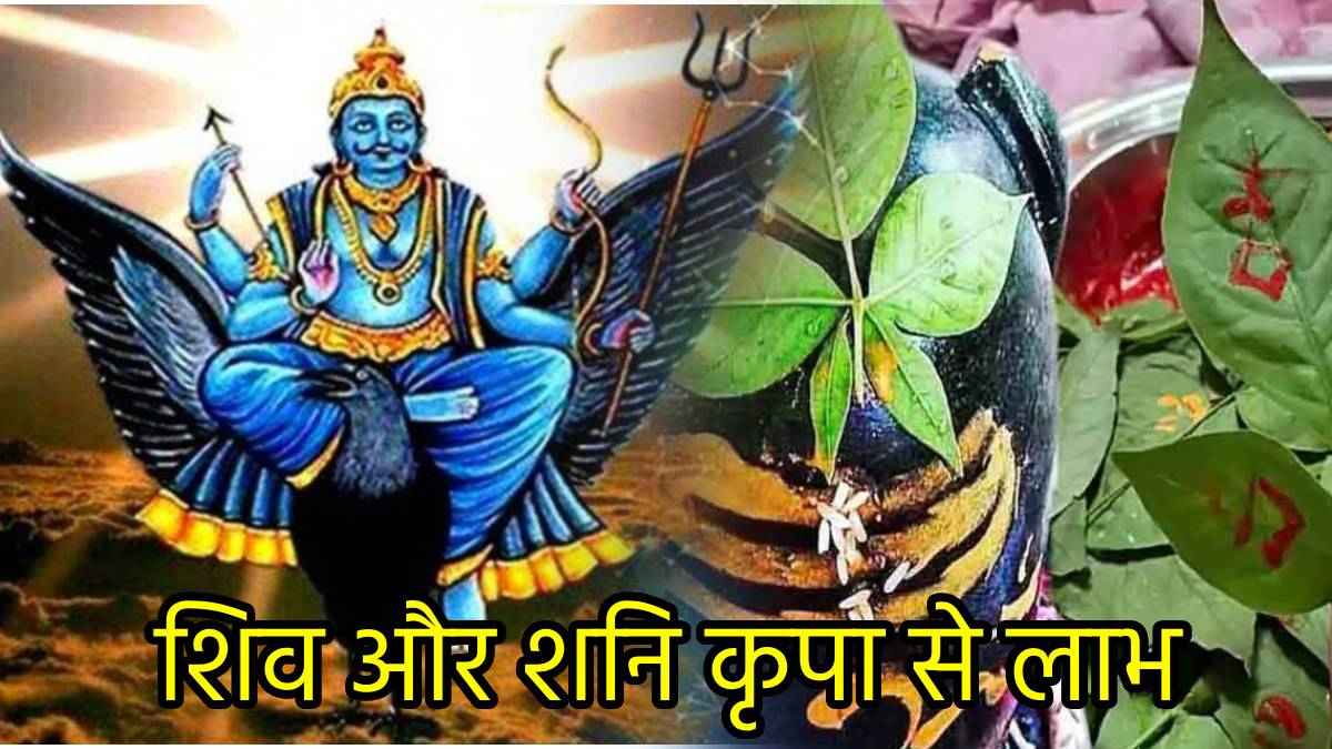 मेष समेत इन 4 राशियों को लाभ ही लाभ, शनिदेव ने सावन शिवरात्रि पर बनाया अद्भुत संयोग