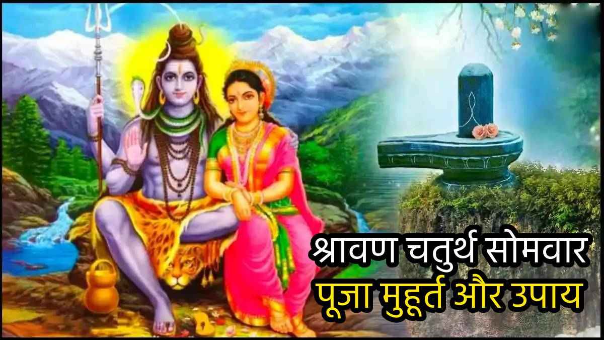 सावन के चौथे सोमवार पर करें ये 3 उपाय; विवाह की अड़चनें, धन, नौकरी और स्वास्थ्य की समस्याएं होंगी दूर