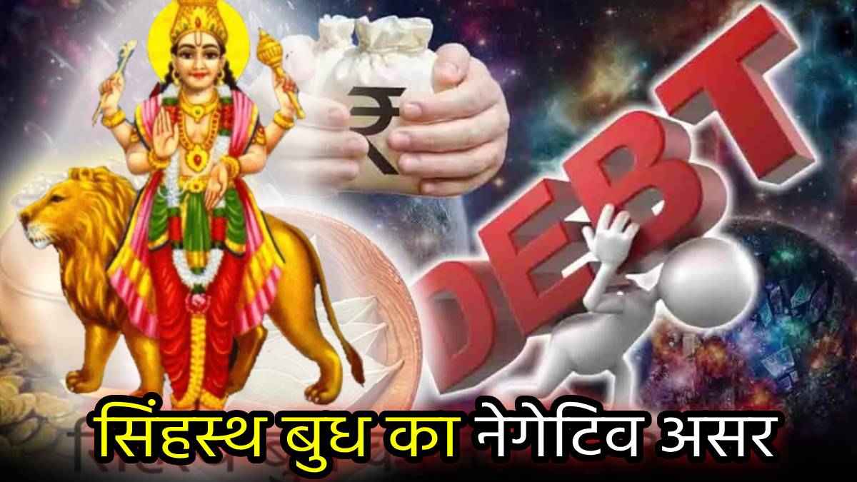 23 सितंबर तक 3 राशियों के लिए मुश्किलों का दौर, सिंह राशि में बुध गोचर से बढ़ेगी परेशानी