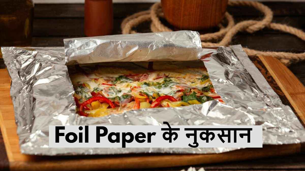 Foil Paper Side Effects: एल्युमिनियम फॉइल के साथ आप भी तो नहीं करती हैं ये काम? मुश्किल में पड़ सकती है जान!