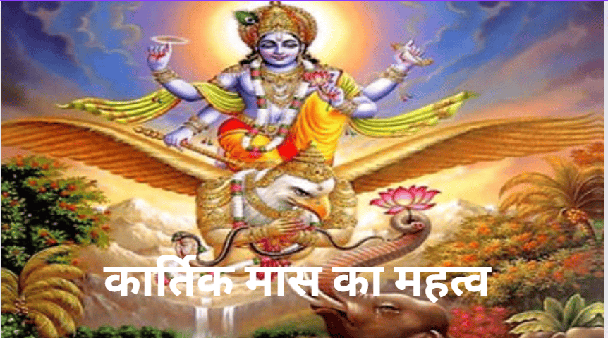 Kartik Maas 2024: जानें कब से शुरू होने जा रहा है कार्तिक माह? और कार्तिक मास का महत्व क्या है?