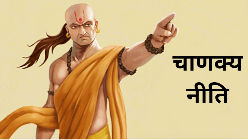 Chanakya Niti: चाणक्य की 10 बातें, जो कभी भी आपको हारने नहीं देगी!