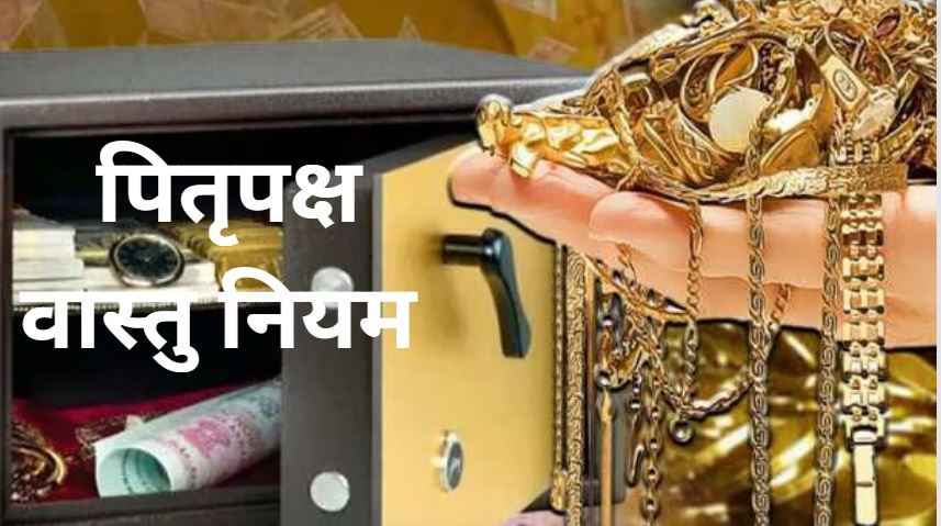 Pitru Paksh Vastu Tips: पितृपक्ष में घर की इस दिशा में रखें तिजोरी, चमक जाएगी किस्मत!