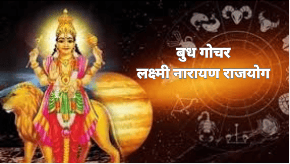 Budh Gochar October 2024: 10 अक्टूबर को बन रहा है लक्ष्मी नारायण राजयोग, ये 5 राशियां होंगी मालोमाल!
