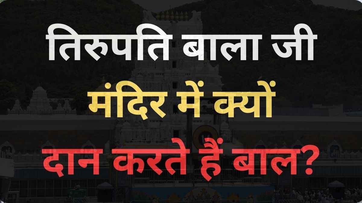 तिरुपति बालाजी में क्यों निकलवाते हैं बाल? मंदिर से जुड़े फैक्ट्स सुन चकरा जाएगा दिमाग