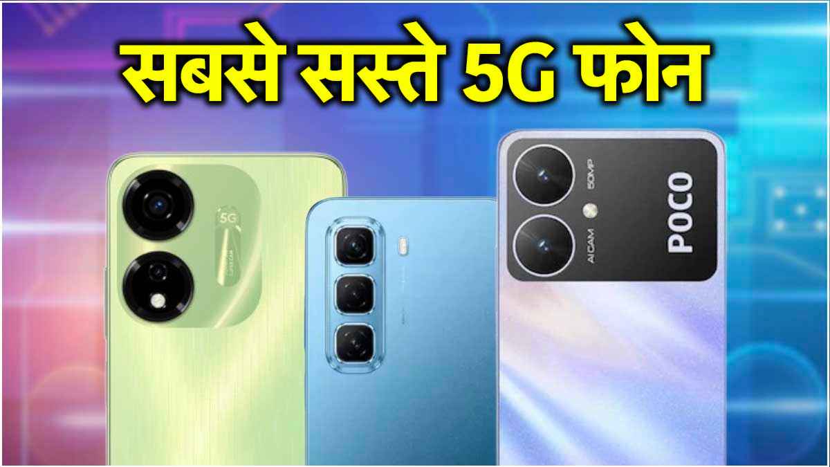 ये 3 धांसू 5G फोन खरीदें 10 हजार से कम में, Flipkart दे रहा है सबसे तगड़ी डील!