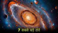 7 Largest Stars Space