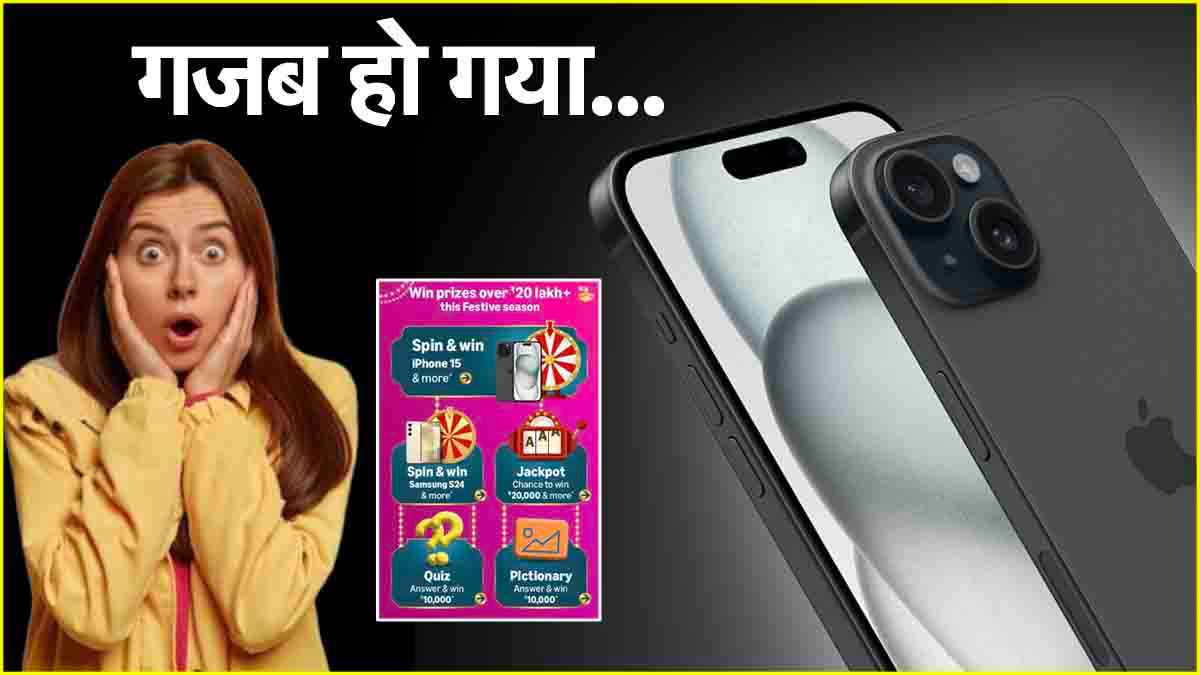 iPhone 15 फ्री में लूट लो...Amazon लाया खास लकी ड्रॉ, जानें कैसे करें पार्टिसिपेट