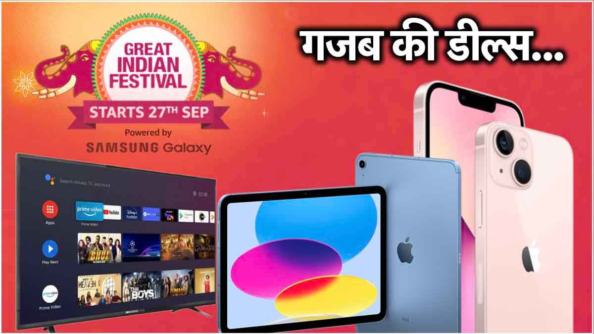 Amazon सेल में iPhone, iPad के दाम गिरे धड़ाम! स्मार्ट टीवी पर भी छप्परफाड़ डिस्काउंट