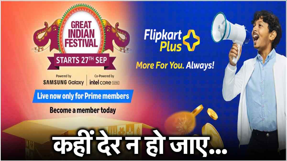 Amazon Prime और Flipkart प्लस मेंबर बन कर लूट लो डील्स, स्टेप बाय स्टेप जानें कैसे लें मेंबरशिप