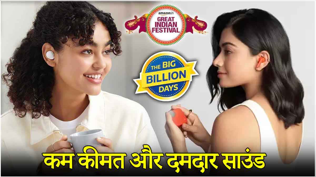 Amazon-Flipkart सेल में 8000 रुपये वाले Earbuds 1398 में, मिस न करें ये डील्स