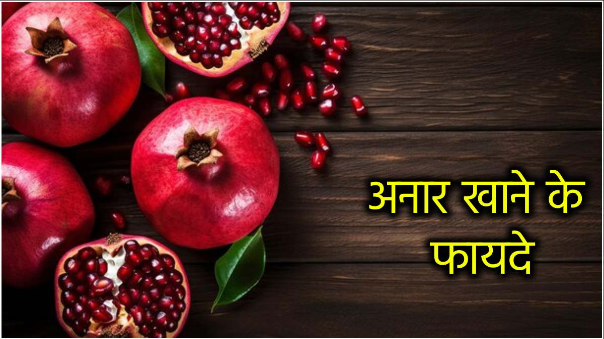 pomegranate benefits