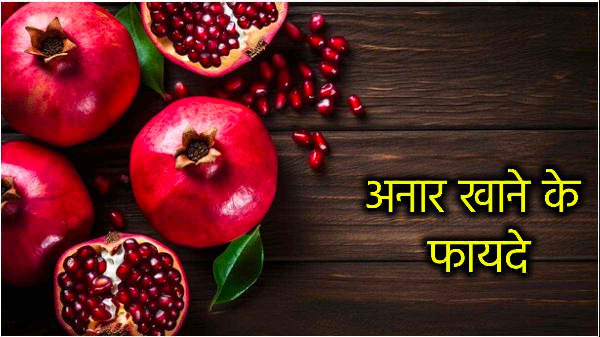 स्किन से बीपी तक सबको रखें फिट, बस खाली पेट रोज खाएं 1 अनार