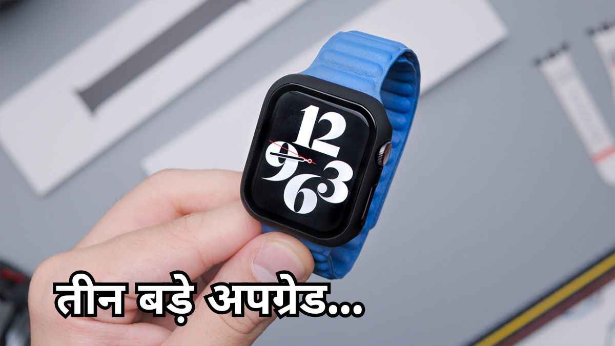 Apple Watch Series 10 में 3 बड़े बदलाव, नींद से जुड़ी बीमारियों से बचाएगी मिनटों में चार्ज हो जाएगी