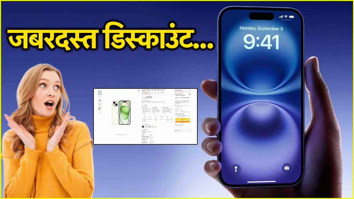 Amazon सेल से पहले iPhone 15 खरीदें सिर्फ 31,355 रुपये में, मिस न करें मौका!