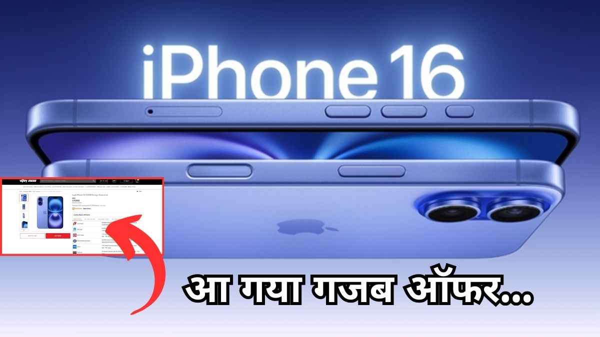 Amazon-Flipkart सेल से भी ज्यादा सस्ता iPhone 16 यहां से खरीदें, चेक करें डील