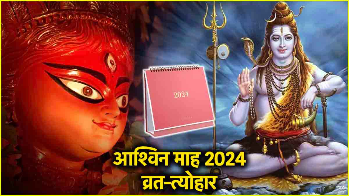 Ashwin Month 2024: भद्रा के खत्म होते ही आश्विन माह का हुआ आरंभ, देखें व्रत-त्योहार की पूरी लिस्ट