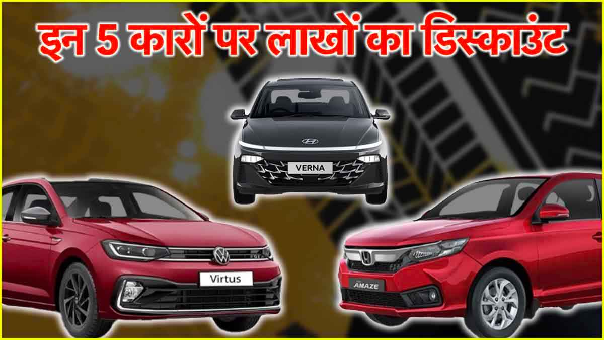 Car Discounts: इन 5 कारों पर बंपर डिस्काउंट, इस महीने होगी लाखों की बचत