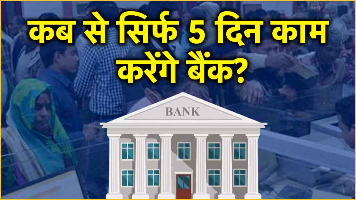 Bank 5 Days Working: क्या जल्द पूरी होगी बैंककर्मियों की ये मांग? 5 दिन काम और समय में भी होगा बदलाव!