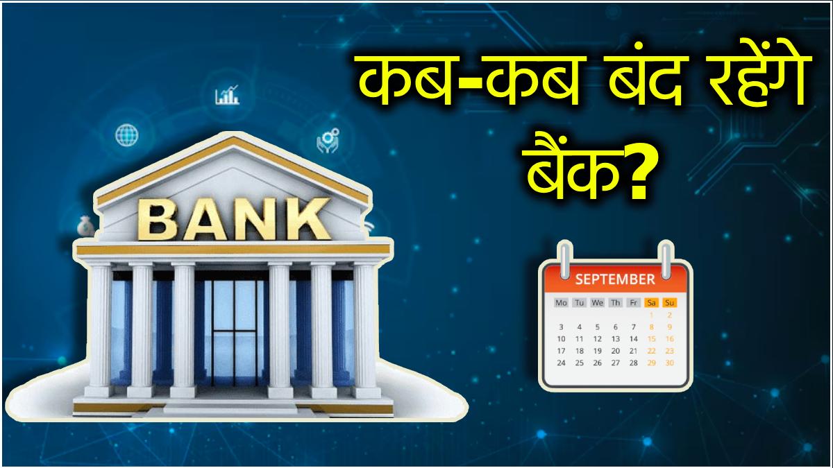 Bank Holidays From 13 September to 18 September 2024, check here RBI List