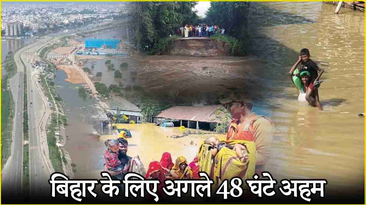 बिहार के 16 जिले बाढ़ से प्रभावित हैं। 13 नदियां खतरे के निशान के ऊपर बह रही हैं।