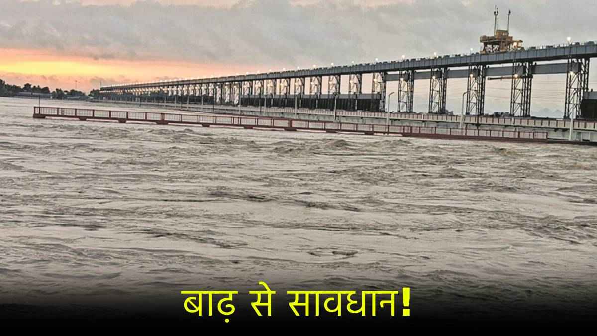 बिहार में फिर आएगी बाढ़! गंगा का जलस्तर बढ़ा, इन शहरों में जारी हुआ रेड अलर्ट