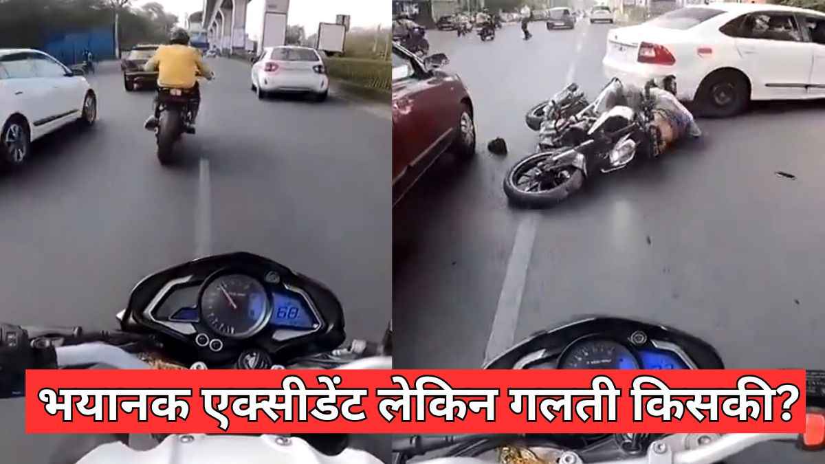 Video : देखें भयंकर एक्सीडेंट में कैसे बच निकला शख्स? वीडियो देखने के बाद कंफ्यूज हो गए लोग